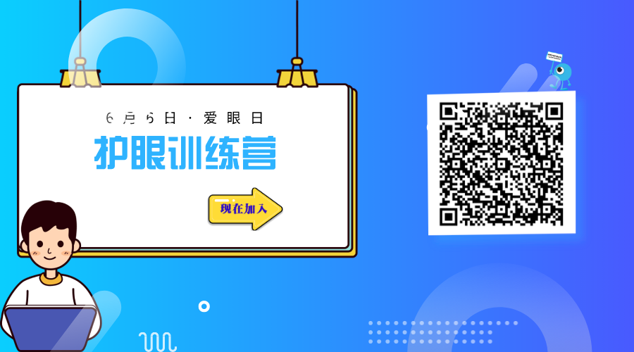 护眼训练营